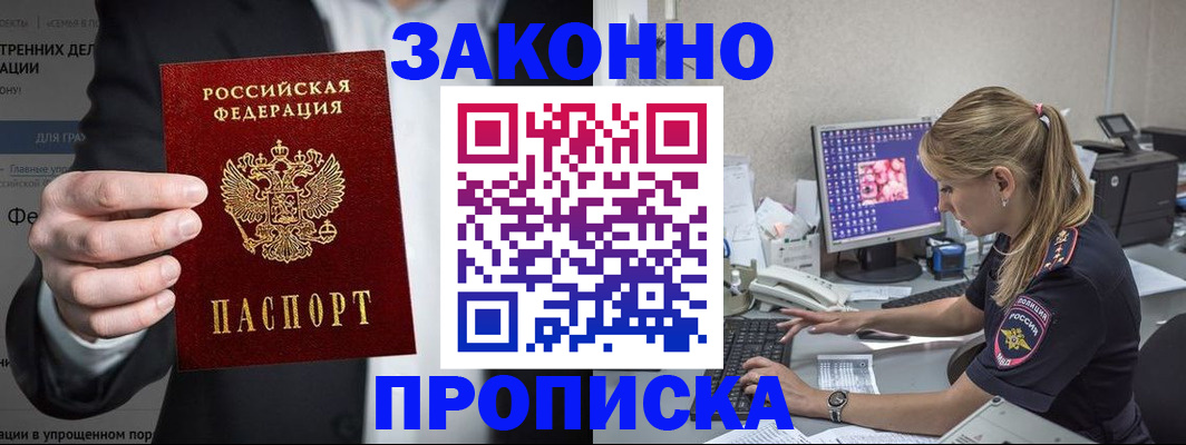 купить прописку в Норильске