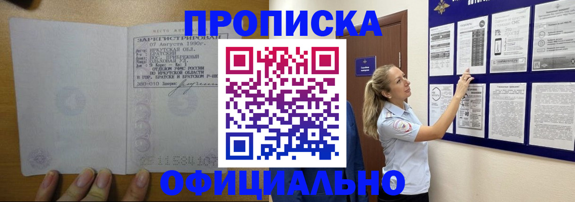 купить прописку в Норильске
