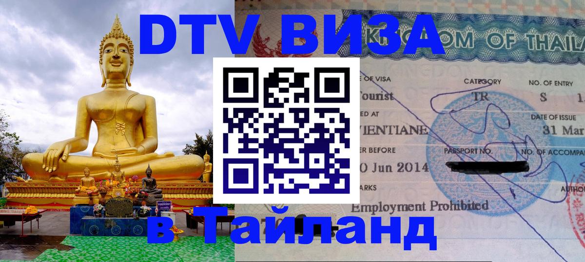 Долгосрочная виза DTV в Тайланд 