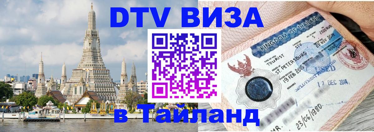 DTV виза Тайланд 